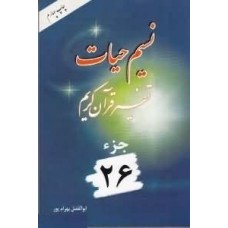 کتاب نسیم حیات تفسیر قرآن کریم جزء 26